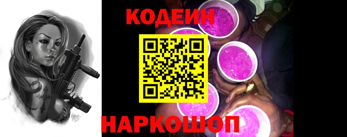 Codein напиток Lean (лин)  Вход с VPN  Луховицы 
